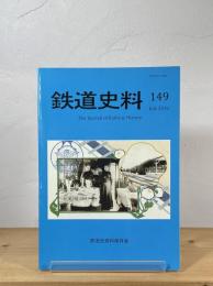鉄道史料