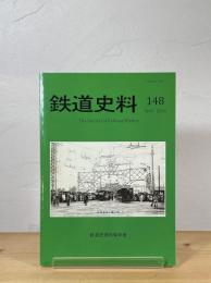 鉄道史料
