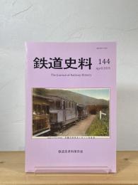 鉄道史料