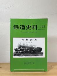 鉄道史料