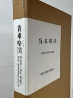 貨車略図：明治四十四年 鉄道院