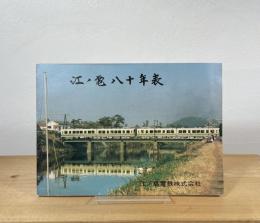 江ノ電八十年表