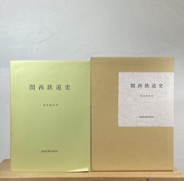 関西鉄道史