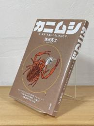 カニムシ　森・海岸・本棚にひそむ未知の虫