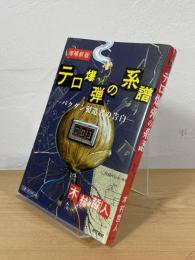 テロ爆弾の系譜 : バクダン製造者の告白