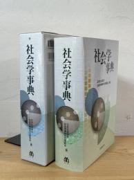社会学事典