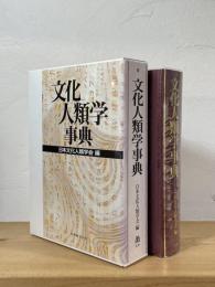 文化人類学事典