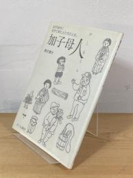 加子母人 : 加子母村に生きて来た人たちの人生。