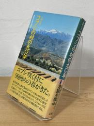 コブシの村の九〇年：高鷲村制施行90周年記念誌
