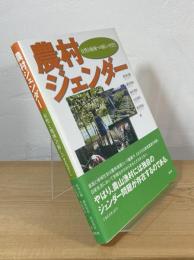 農村ジェンダー : 女性と地域への新しいまなざし