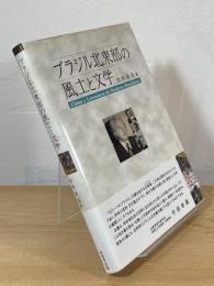 ブラジル北東部の風土と文学