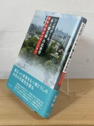 シンガポール「多人種主義」の社会学 : 団地社会のエスニシティ