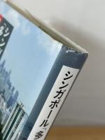 シンガポール「多人種主義」の社会学 : 団地社会のエスニシティ