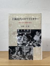 上海近代のホワイトカラー : 揺れる新中間層の形成