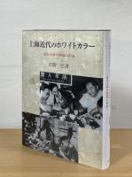 上海近代のホワイトカラー : 揺れる新中間層の形成