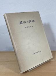 鉱山の評価