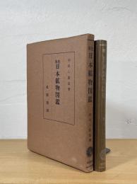 原色日本鉱物図鑑