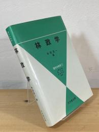 林政学