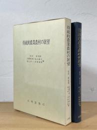 持続的農業農村の展望