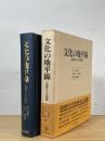 文化の地平線 : 人類学からの挑戦