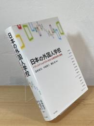 日本の外国人学校：トランスナショナリティをめぐる教育政策の課題