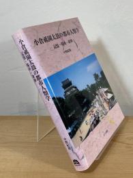 小倉祇園太鼓の都市人類学：記憶・場所・身体