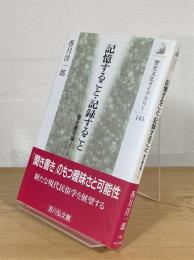 記憶すること・記録すること : 聞き書き論ノート