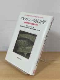 エピファニーの社会学 : 解釈的相互作用論の核心