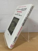 エピファニーの社会学 : 解釈的相互作用論の核心
