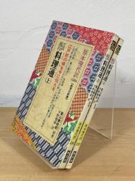 江戸流行料理通 上 (教育社新書 原本現代訳 136)