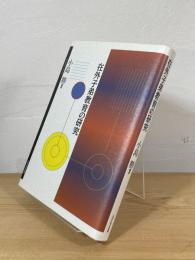在外子弟教育の研究