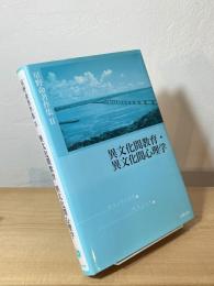 異文化間教育・異文化間心理学