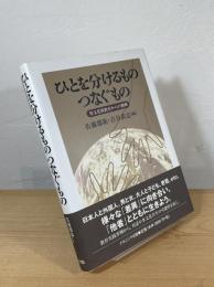 ひとを分けるものつなぐもの : 異文化間教育からの挑戦