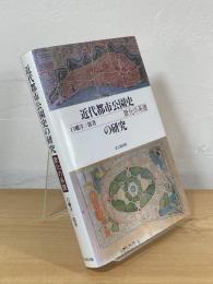 近代都市公園史の研究 : 欧化の系譜