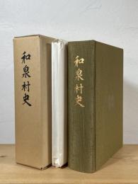 和泉村史