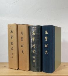 高鷲村史