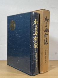 加子母村誌