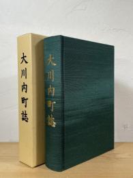 大川内町誌
