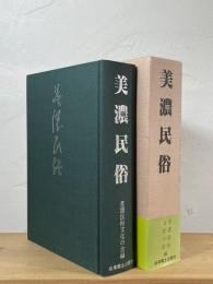 美濃民俗