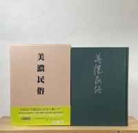 美濃民俗