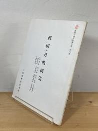 西国・丹波街道