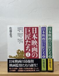 日本映画の巨匠たち
