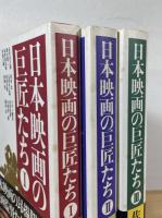 日本映画の巨匠たち