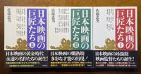 日本映画の巨匠たち
