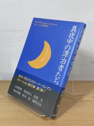 真夜中の漂泊者たち