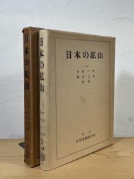 日本の鉱山