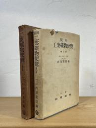 実用 工業礦物便覧