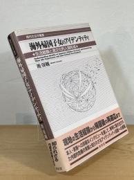 海外帰国子女のアイデンティティ : 生活経験と通文化的人間形成