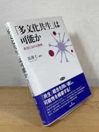 「多文化共生」は可能か : 教育における挑戦