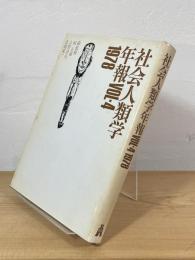 社会人類学年報